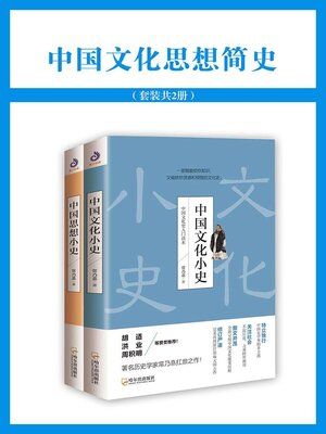 cover image of 中国文化思想简史